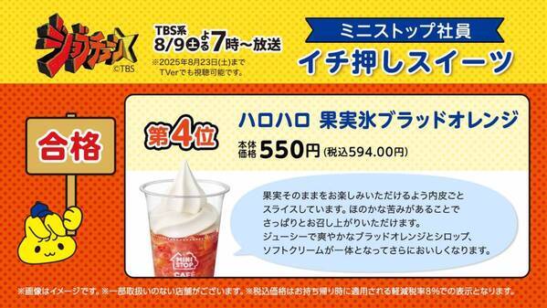 TBS系『ジョブチューン』、ミニストップ６度目の挑戦！ ８品合格＆満場一致３品！！ 対象商品購入で北海道ミルクソフト値引きレシートクーポン、対象商品購入でミニストップアプリくじ企画　８月９日（土）～開始！！