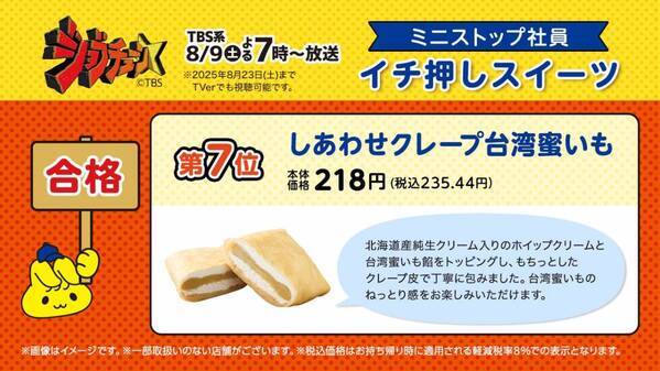 TBS系『ジョブチューン』、ミニストップ６度目の挑戦！ ８品合格＆満場一致３品！！ 対象商品購入で北海道ミルクソフト値引きレシートクーポン、対象商品購入でミニストップアプリくじ企画　８月９日（土）～開始！！
