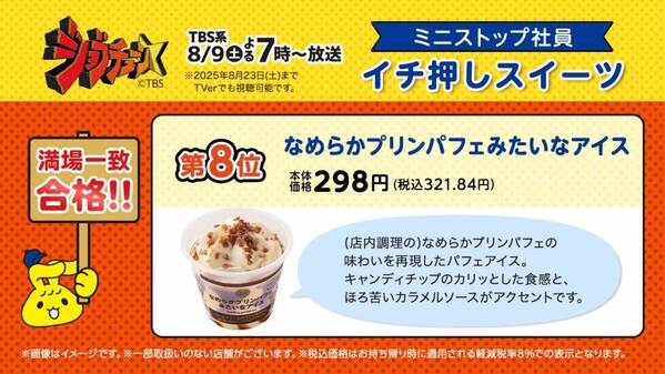 TBS系『ジョブチューン』、ミニストップ６度目の挑戦！ ８品合格＆満場一致３品！！ 対象商品購入で北海道ミルクソフト値引きレシートクーポン、対象商品購入でミニストップアプリくじ企画　８月９日（土）～開始！！