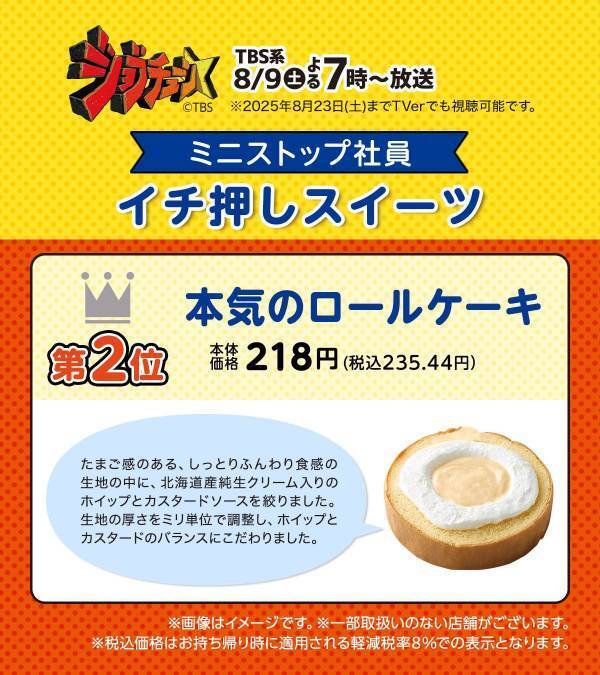 TBS系『ジョブチューン』、ミニストップ６度目の挑戦！ ８品合格＆満場一致３品！！ 対象商品購入で北海道ミルクソフト値引きレシートクーポン、対象商品購入でミニストップアプリくじ企画　８月９日（土）～開始！！