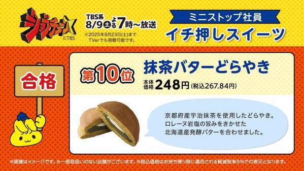 TBS系『ジョブチューン』、ミニストップ６度目の挑戦！ ８品合格＆満場一致３品！！ 対象商品購入で北海道ミルクソフト値引きレシートクーポン、対象商品購入でミニストップアプリくじ企画　８月９日（土）～開始！！