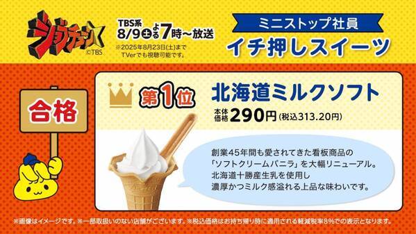 TBS系『ジョブチューン』、ミニストップ６度目の挑戦！ ８品合格＆満場一致３品！！ 対象商品購入で北海道ミルクソフト値引きレシートクーポン、対象商品購入でミニストップアプリくじ企画　８月９日（土）～開始！！
