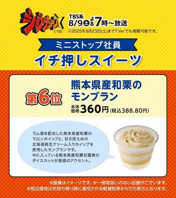 TBS系『ジョブチューン』、ミニストップ６度目の挑戦！ ８品合格＆満場一致３品！！ 対象商品購入で北海道ミルクソフト値引きレシートクーポン、対象商品購入でミニストップアプリくじ企画　８月９日（土）～開始！！