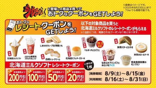 TBS系『ジョブチューン』、ミニストップ６度目の挑戦！ ８品合格＆満場一致３品！！ 対象商品購入で北海道ミルクソフト値引きレシートクーポン、対象商品購入でミニストップアプリくじ企画　８月９日（土）～開始！！