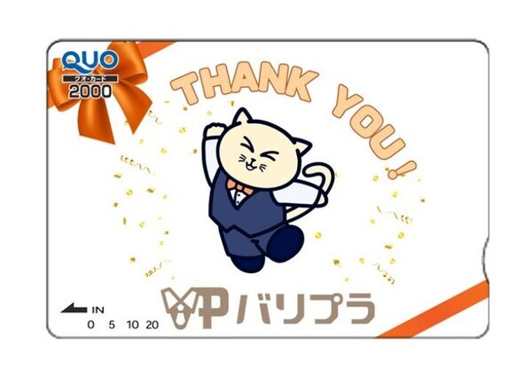 【3周年キャンペーン】バリプラ3周年記念！第一弾としてQUOカードやスタバカードが当たる「バリプラ3周年グッジョブ思い出キャンペーン」を開始しました！