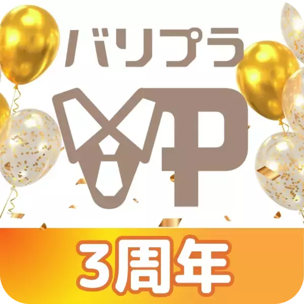 【3周年キャンペーン】バリプラ3周年記念！第一弾としてQUOカードやスタバカードが当たる「バリプラ3周年グッジョブ思い出キャンペーン」を開始しました！