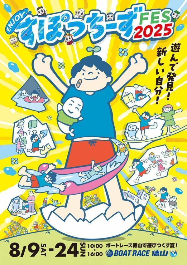 ボートレース徳山で「ENJOYすぽっちーずFES2025」を開催します