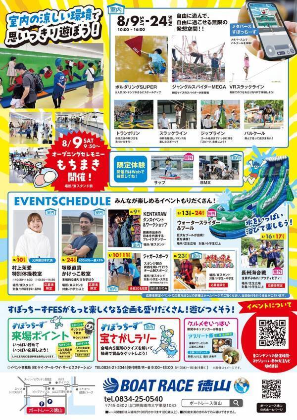 ボートレース徳山で「ENJOYすぽっちーずFES2025」を開催します