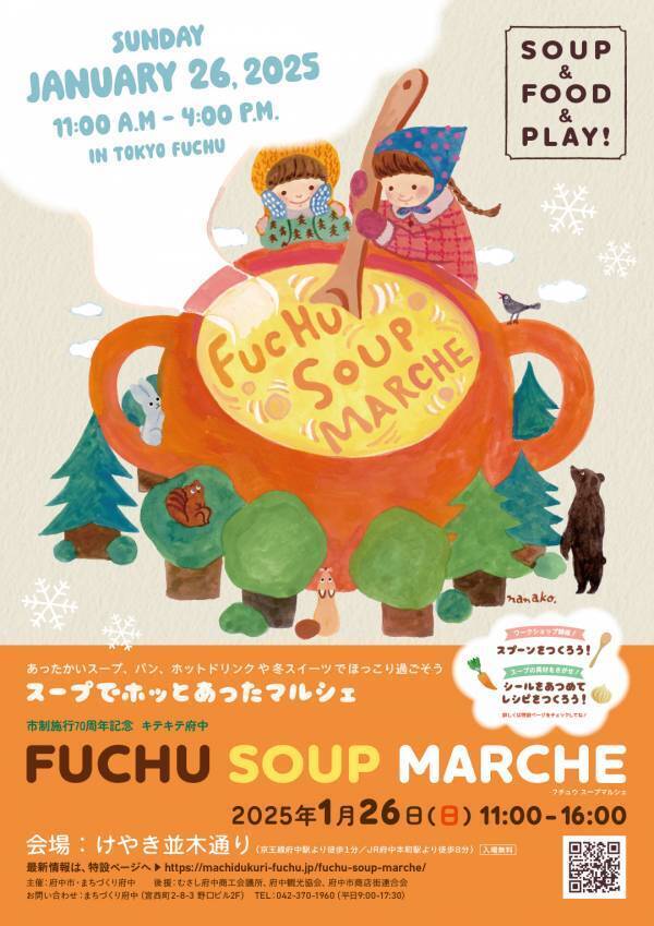 個性豊かなスープが楽しめる！府中駅前けやき並木通りにて「FUCHU SOUP MARCHE -フチュウ スープマルシェ-」を1月26日に開催します！