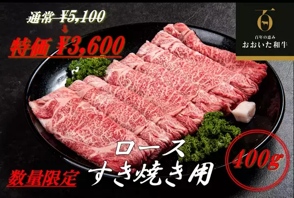 「ＪＡタウン」のショップ「まるっと完食おおいた」で 「おおいた和牛・豊後牛モ～っとお得に食べようキャンペーン」を開催 ～対象商品を特別価格＆お客様送料負担なしで販売～