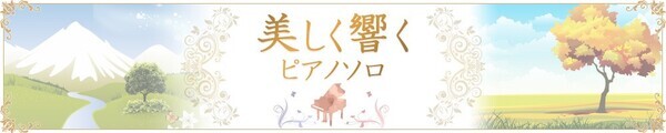 「美しく響くピアノソロ(中級) 90's J-POP Selection 1(1990-1994) 」7月23日発売！