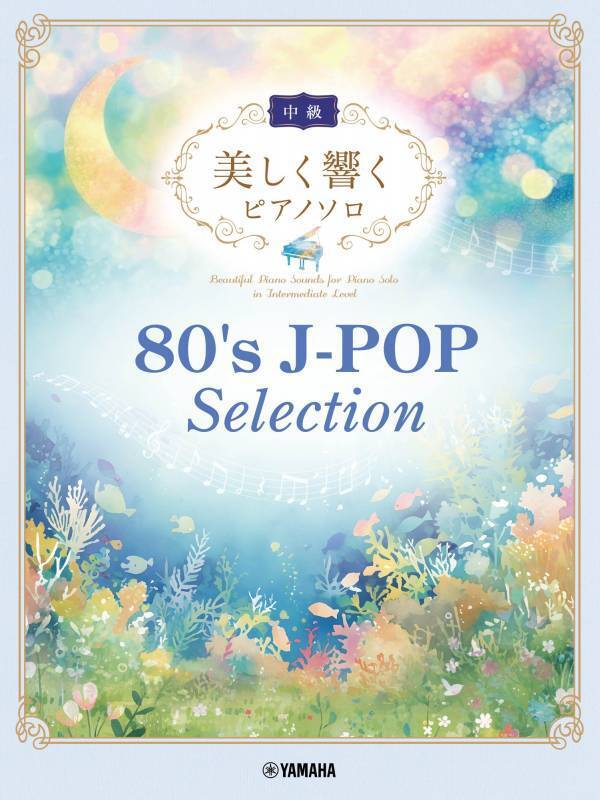 「美しく響くピアノソロ(中級) 90's J-POP Selection 1(1990-1994) 」7月23日発売！