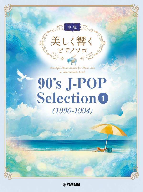 「美しく響くピアノソロ(中級) 90's J-POP Selection 1(1990-1994) 」7月23日発売！