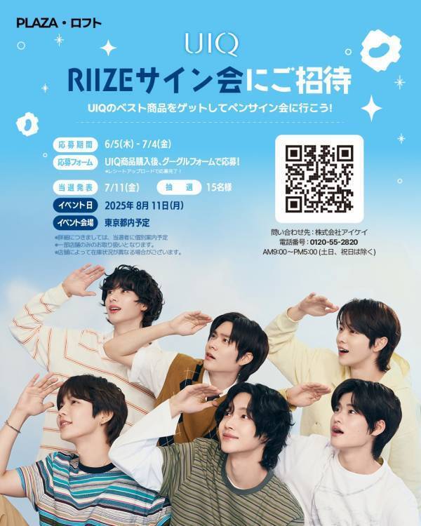 【限定開催】 「UIQ × RIIZE」スペシャル日本ファンサイン会開催決定、応募イベントが大盛況