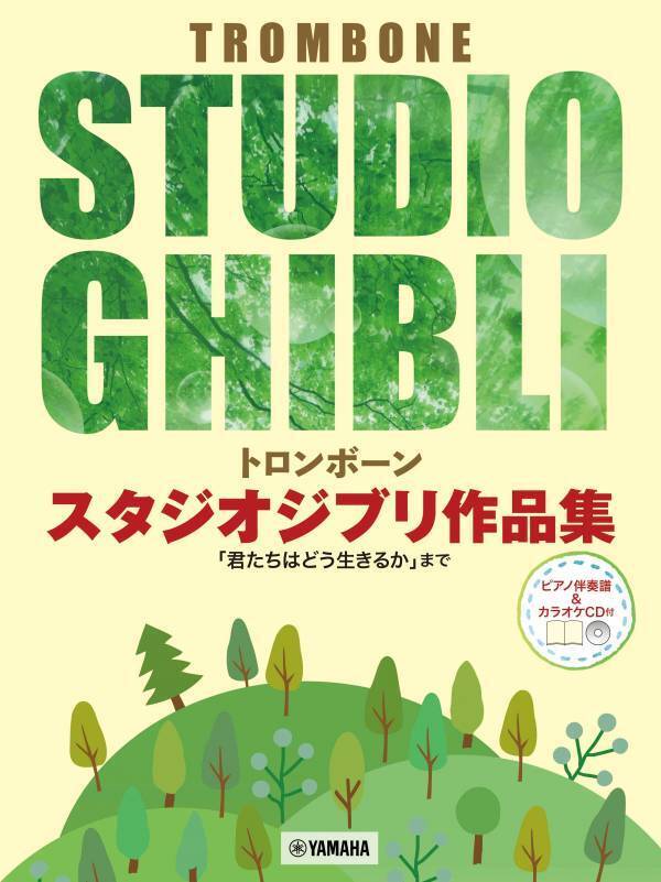 『トロンボーン/ホルン/バイオリン/アルトサックス/クラリネット スタジオジブリ作品集 「君たちはどう生きるか」まで』　 連続発売中！