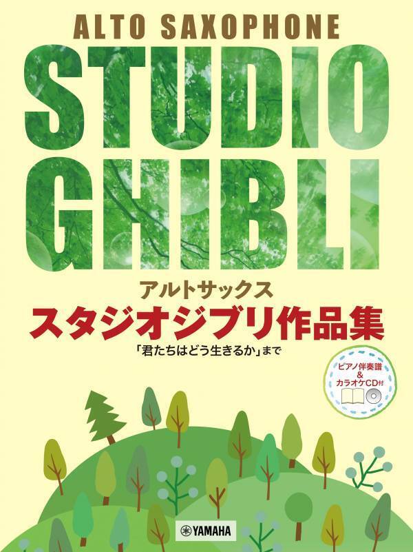 『トロンボーン/ホルン/バイオリン/アルトサックス/クラリネット スタジオジブリ作品集 「君たちはどう生きるか」まで』　 連続発売中！