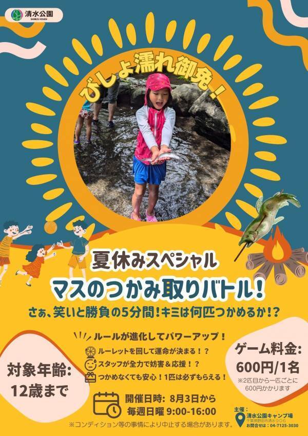 　『マスのつかみ取りバトル2025』開催！