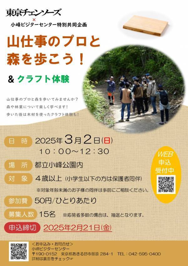 林業を知ろう！森を歩こう！山仕事のプロと自然散策＆木材を使ったクラフト体験イベントを3月2日（日）小峰公園で開催！