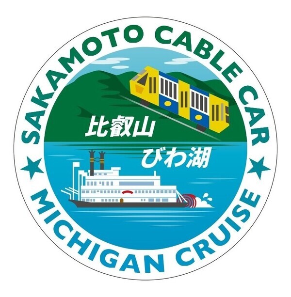 「比叡山×びわ湖 乗り物セットプラン」を販売