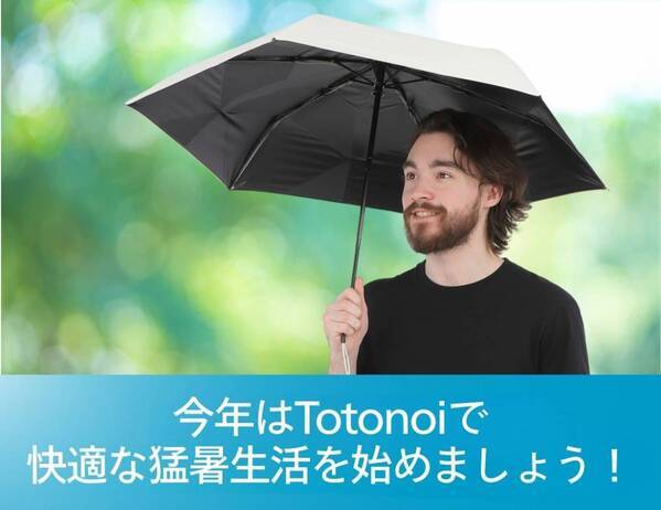 【強遮熱×UVカットで体感-7℃】3秒でキレイにたためる 晴雨兼用 進化系折りたたみ傘 "Totonoi" がMachi-ya（CAMPFIRE）にて先行販売が開始しました！