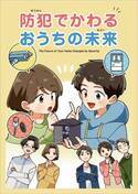 クレバリーホームが防犯教育に新たな一手　親子で学べるオリジナル漫画『防犯でかわる おうちの未来』を制作