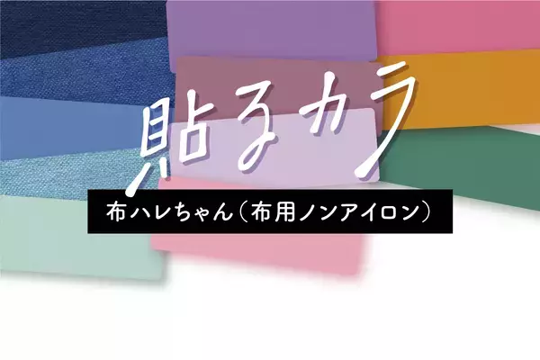子供から大人まで使える名前シール『貼るカラ』シリーズが［布ハレちゃん。］でも新発売！入園入学準備に、家族の靴下や衣類の見分けとしても。オシャレな絶妙カラーでさりげなく名前つけ。
