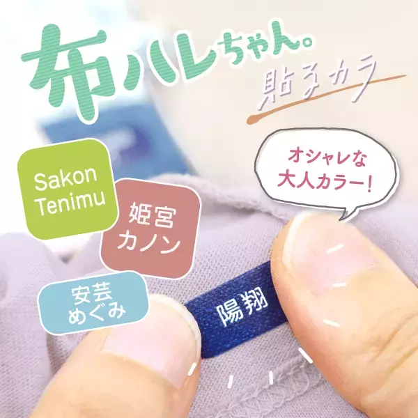 子供から大人まで使える名前シール『貼るカラ』シリーズが［布ハレちゃん。］でも新発売！入園入学準備に、家族の靴下や衣類の見分けとしても。オシャレな絶妙カラーでさりげなく名前つけ。