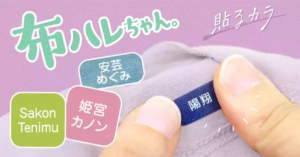 子供から大人まで使える名前シール『貼るカラ』シリーズが［布ハレちゃん。］でも新発売！入園入学準備に、家族の靴下や衣類の見分けとしても。オシャレな絶妙カラーでさりげなく名前つけ。