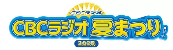 CBCラジオ夏まつり2025にエニタイムフィットネスブースを出展 「がんの子どもを守る会」のチャリティ抽選会を実施