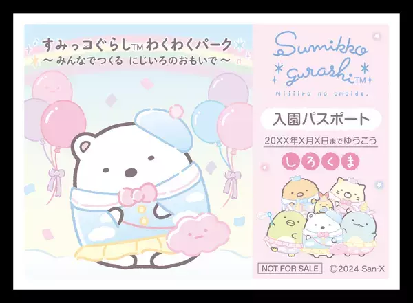 「すみっコぐらし わくわくパーク～みんなでつくる にじいろのおもいで～」 関西初開催が決定！