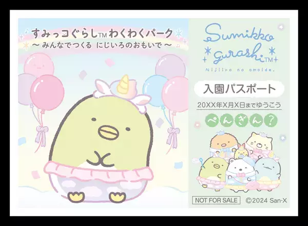 「すみっコぐらし わくわくパーク～みんなでつくる にじいろのおもいで～」 関西初開催が決定！