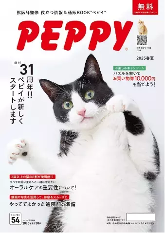 【年間150万冊発行】愛犬・愛猫がカタログの表紙を飾るチャンス！PEPPY史上最大、プロ撮影と人気フード1年分が当たる「表紙モデル募集キャンペーン」を8月21日より開始