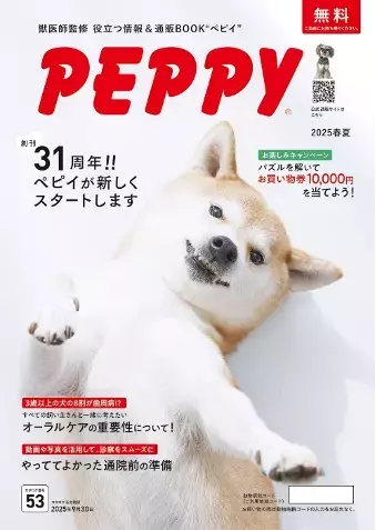 【年間150万冊発行】愛犬・愛猫がカタログの表紙を飾るチャンス！PEPPY史上最大、プロ撮影と人気フード1年分が当たる「表紙モデル募集キャンペーン」を8月21日より開始