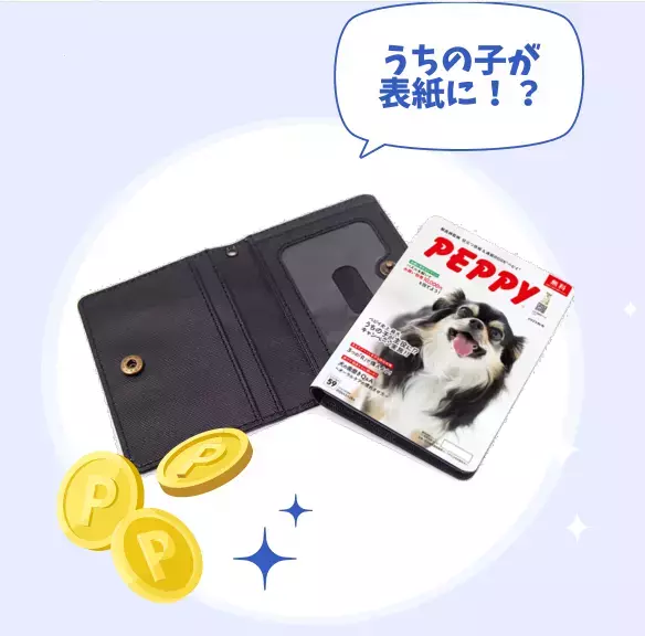 【年間150万冊発行】愛犬・愛猫がカタログの表紙を飾るチャンス！PEPPY史上最大、プロ撮影と人気フード1年分が当たる「表紙モデル募集キャンペーン」を8月21日より開始