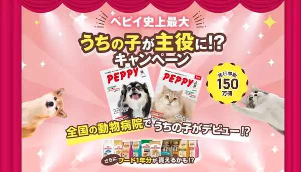 【年間150万冊発行】愛犬・愛猫がカタログの表紙を飾るチャンス！PEPPY史上最大、プロ撮影と人気フード1年分が当たる「表紙モデル募集キャンペーン」を8月21日より開始