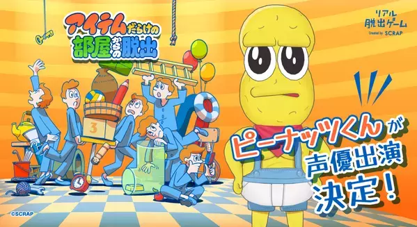 「バラエティ番組のようで楽しい」と大絶賛！リアル脱出ゲーム『アイテムだらけの部屋からの脱出』2025年3月7日(金)より大阪で開催！