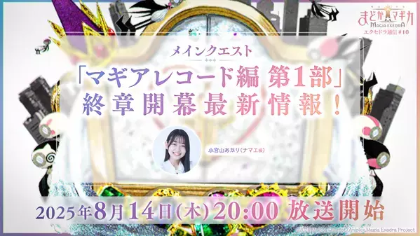 『魔法少女まどか☆マギカ Magia Exedra』、8月14日(木)20:00〜 エクセドラ通信「メインクエスト マギアレコード編 第1部 終章開幕」生放送決定！