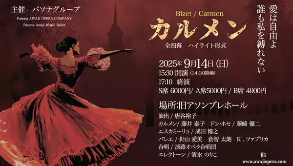 情熱溢れるオペラの真髄とバレエの融合が淡路島で実現 ビゼー作曲・オペラ「カルメン」ハイライト公演　9月14日開演