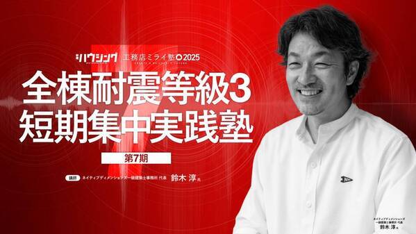 【締切間近】耐震等級3を“自社の強み”に！短期集中実践塾ただいま受付中