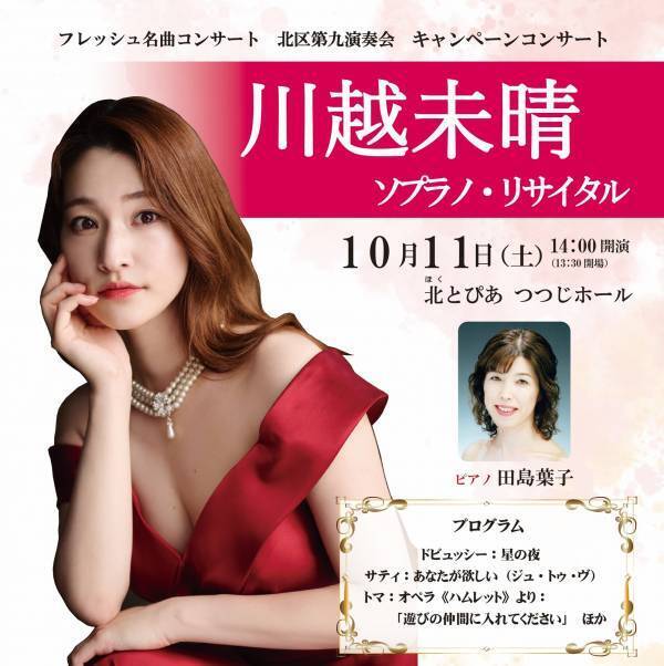 「北区第九演奏会」ソリスト・川越未晴によるキャンペーンコンサートが開催決定！