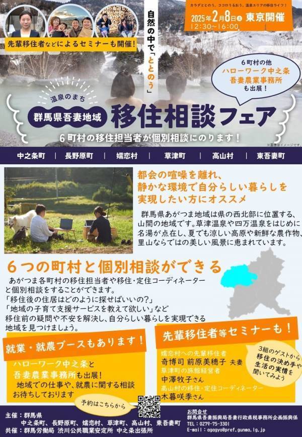 【2/8(土)東京開催！】群馬県北西部 あがつま地域移住フェア ～都会の喧噪を離れ、温泉エリアで自分らしい暮らしを～