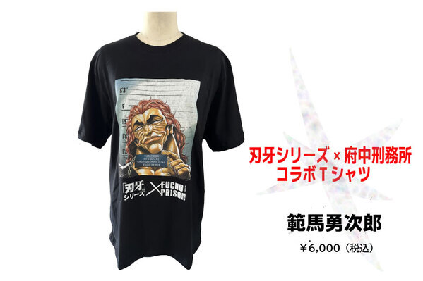一般販売決定ッ!!「刃牙」シリーズ×府中刑務所コラボTシャツ 1月31日より抽選販売の受付を開始します