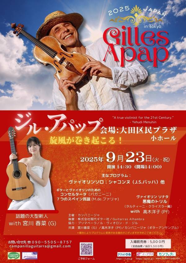 「21世紀の真のヴァイオリニスト」ジル・アパップ来日ツアーコンサート　2025年9月 待望の再来日決定！