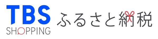 寄付金額の10%分を還元！！TBSショッピングがふるさと納税サービスを開始。 今だけのオープニングキャンペーン実施中！