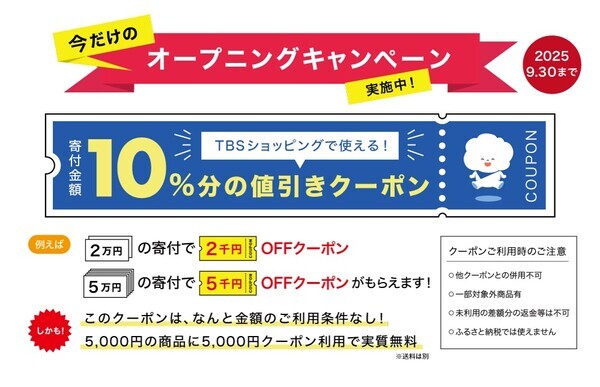 寄付金額の10%分を還元！！TBSショッピングがふるさと納税サービスを開始。 今だけのオープニングキャンペーン実施中！