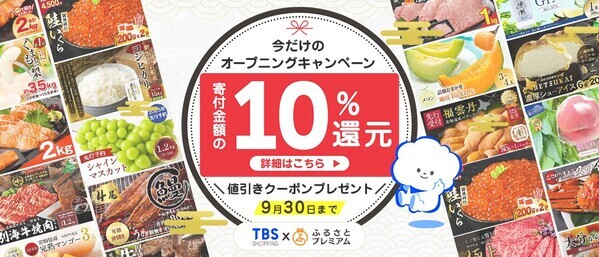 寄付金額の10%分を還元！！TBSショッピングがふるさと納税サービスを開始。 今だけのオープニングキャンペーン実施中！