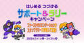 【会員限定】「はじめる、つづける。サポート＆ラリーキャンペーン」が2025年2月1日よりスタート！