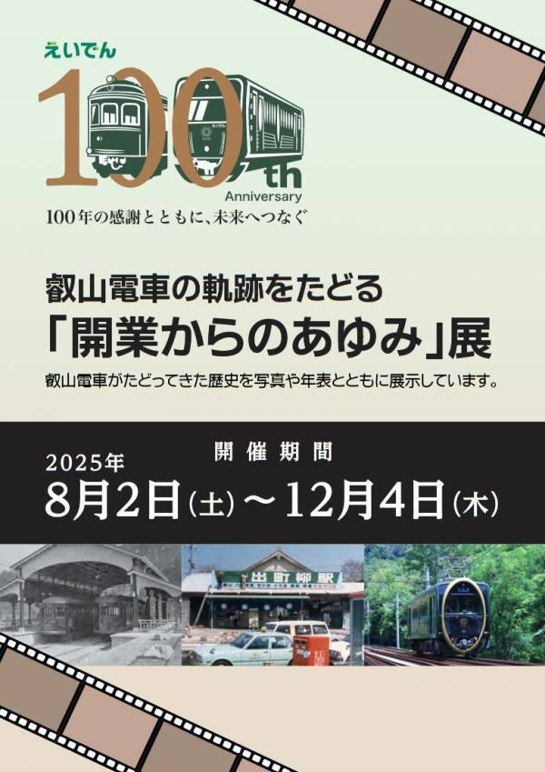 ～ 叡山電車開業100周年事業 ～ 「叡山電車の軌跡をたどる『開業からのあゆみ』展 in KUZUHA MALL SANZEN-HIROBA」を開催します