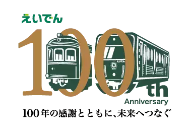 ～ 叡山電車開業100周年事業 ～ 「叡山電車の軌跡をたどる『開業からのあゆみ』展 in KUZUHA MALL SANZEN-HIROBA」を開催します