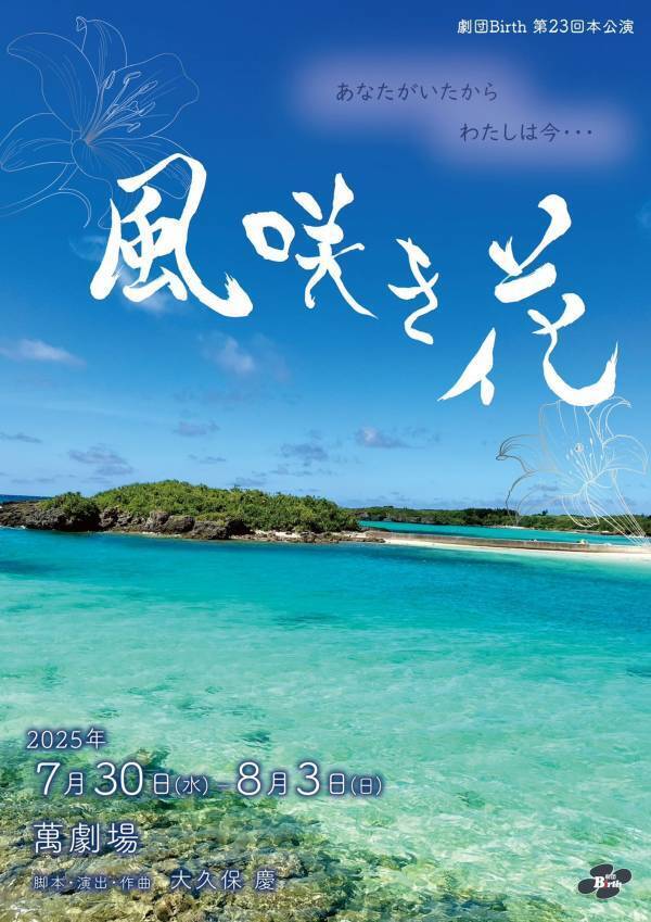 創立22周年の劇団Birth　沖縄を舞台に「想いの繋がり」描く代表作『風咲き花』を待望の再々演！